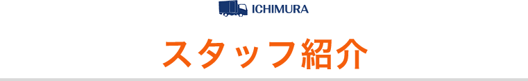 スタッフ紹介