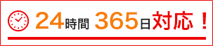 24時間365日対応！いつでもご連絡下さい