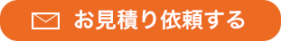 お見積り依頼する