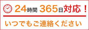 24時間365日対応！いつでもご連絡下さい