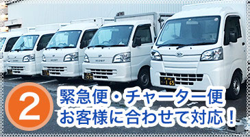 2.緊急便・チャーター便 お客様に合わせて対応！