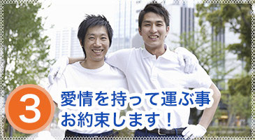 3.愛情を持って運ぶ事 お約束します！