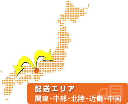配送エリア　関東・中部・北陸・近畿・中国