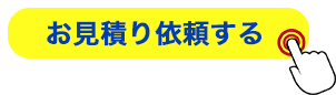 お見積り依頼する